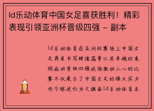 ld乐动体育中国女足喜获胜利！精彩表现引领亚洲杯晋级四强 - 副本