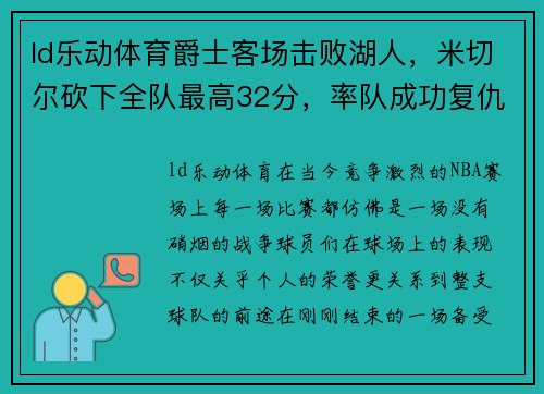 ld乐动体育爵士客场击败湖人，米切尔砍下全队最高32分，率队成功复仇 - 副本