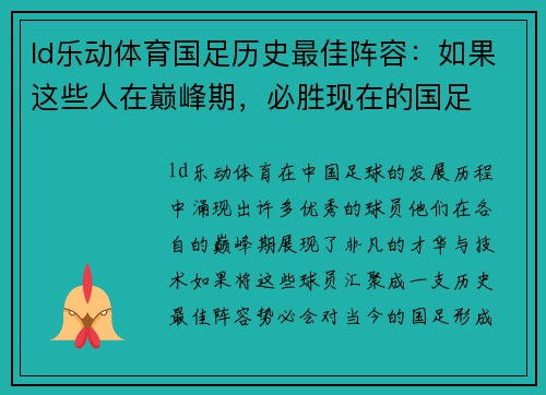 ld乐动体育国足历史最佳阵容：如果这些人在巅峰期，必胜现在的国足