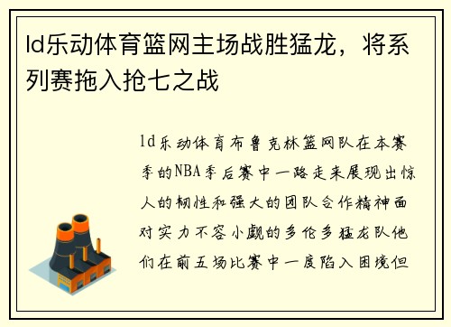 ld乐动体育篮网主场战胜猛龙，将系列赛拖入抢七之战