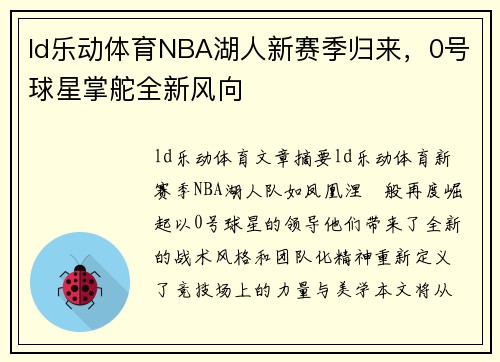 ld乐动体育NBA湖人新赛季归来，0号球星掌舵全新风向