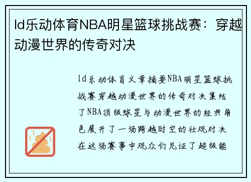 ld乐动体育NBA明星篮球挑战赛：穿越动漫世界的传奇对决