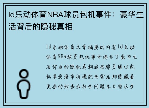 ld乐动体育NBA球员包机事件：豪华生活背后的隐秘真相