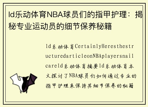 ld乐动体育NBA球员们的指甲护理：揭秘专业运动员的细节保养秘籍