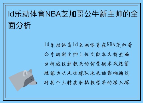 ld乐动体育NBA芝加哥公牛新主帅的全面分析