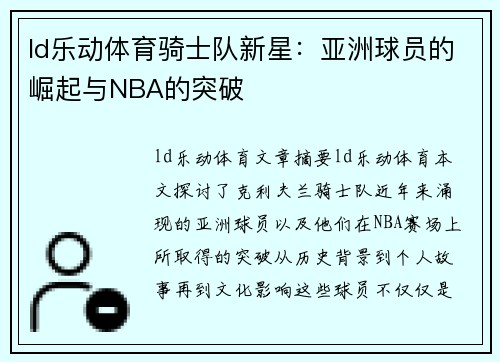 ld乐动体育骑士队新星：亚洲球员的崛起与NBA的突破