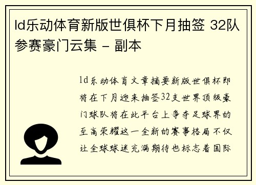 ld乐动体育新版世俱杯下月抽签 32队参赛豪门云集 - 副本