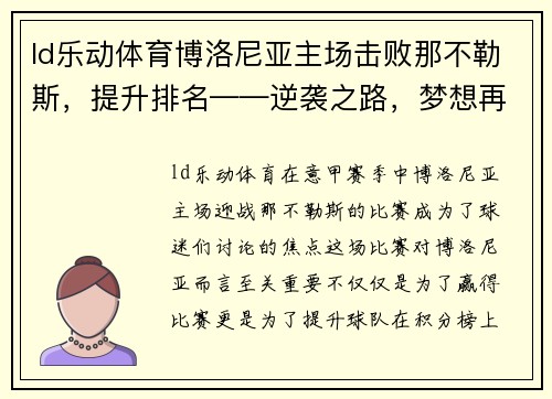 ld乐动体育博洛尼亚主场击败那不勒斯，提升排名——逆袭之路，梦想再启航