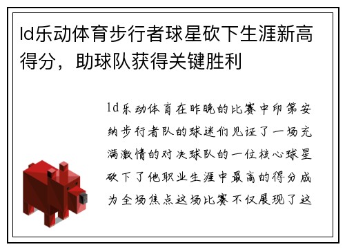 ld乐动体育步行者球星砍下生涯新高得分，助球队获得关键胜利