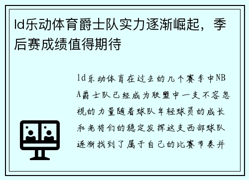 ld乐动体育爵士队实力逐渐崛起，季后赛成绩值得期待