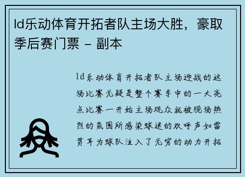 ld乐动体育开拓者队主场大胜，豪取季后赛门票 - 副本