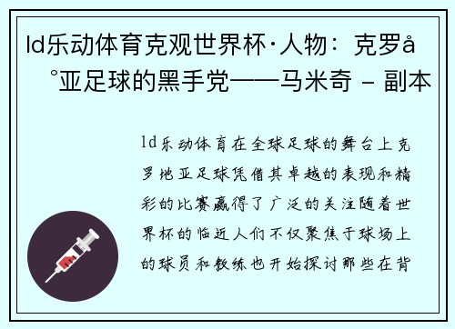 ld乐动体育克观世界杯·人物：克罗地亚足球的黑手党——马米奇 - 副本