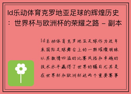 ld乐动体育克罗地亚足球的辉煌历史：世界杯与欧洲杯的荣耀之路 - 副本