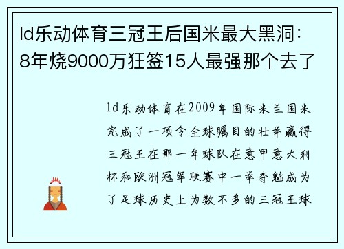 ld乐动体育三冠王后国米最大黑洞：8年烧9000万狂签15人最强那个去了