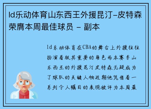 ld乐动体育山东西王外援昆汀-皮特森荣膺本周最佳球员 - 副本