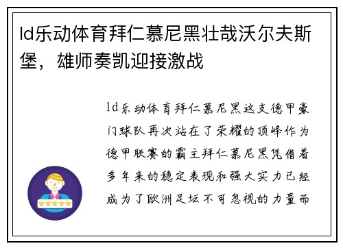 ld乐动体育拜仁慕尼黑壮哉沃尔夫斯堡，雄师奏凯迎接激战